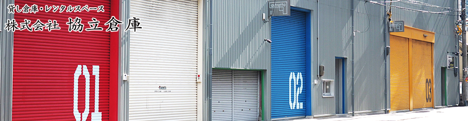 大阪市北区 貸倉庫・レンタルスペース 株式会社協立倉庫